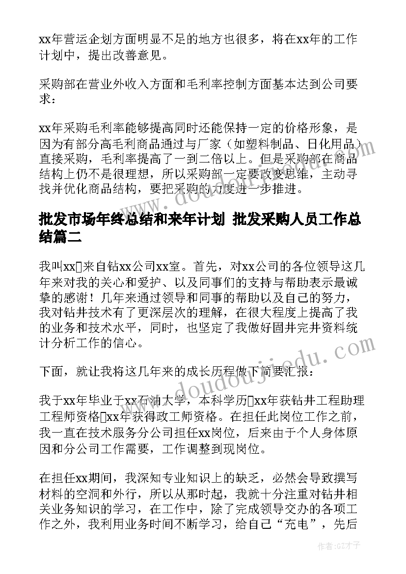 2023年批发市场年终总结和来年计划 批发采购人员工作总结(精选9篇)