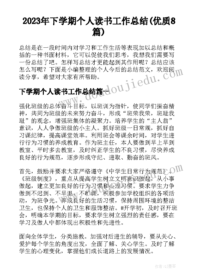 2023年下学期个人读书工作总结(优质8篇)