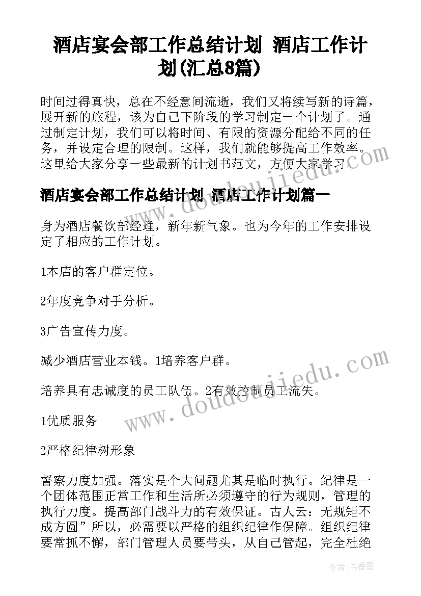 酒店宴会部工作总结计划 酒店工作计划(汇总8篇)