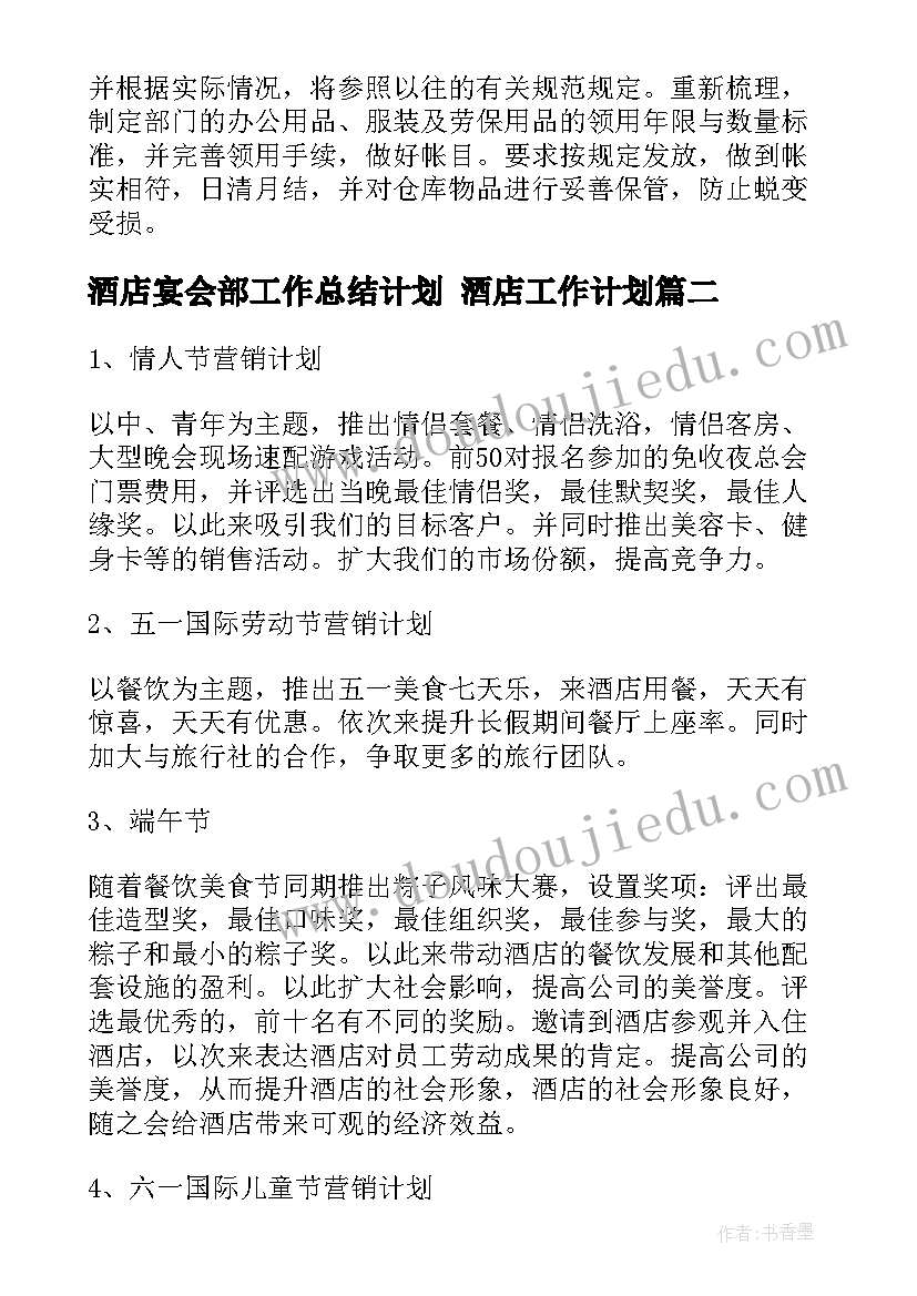 酒店宴会部工作总结计划 酒店工作计划(汇总8篇)