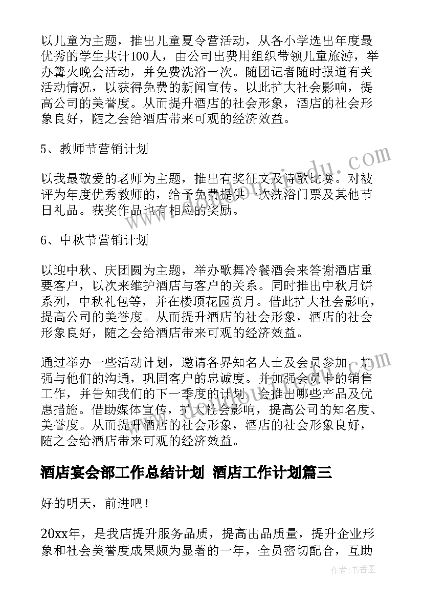 酒店宴会部工作总结计划 酒店工作计划(汇总8篇)