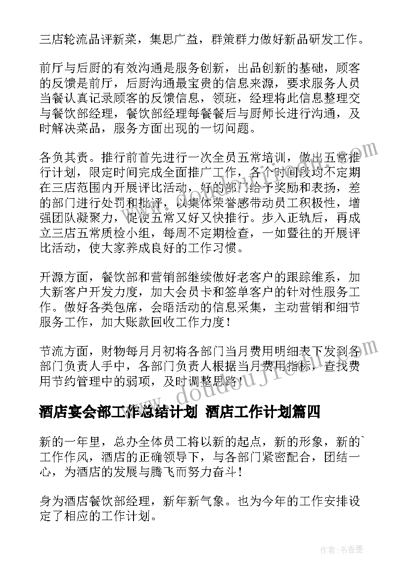 酒店宴会部工作总结计划 酒店工作计划(汇总8篇)