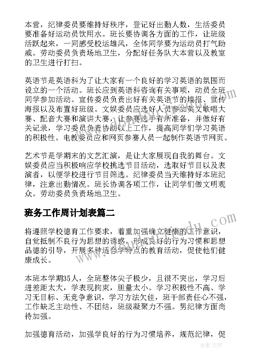 最新班务工作周计划表(汇总5篇)