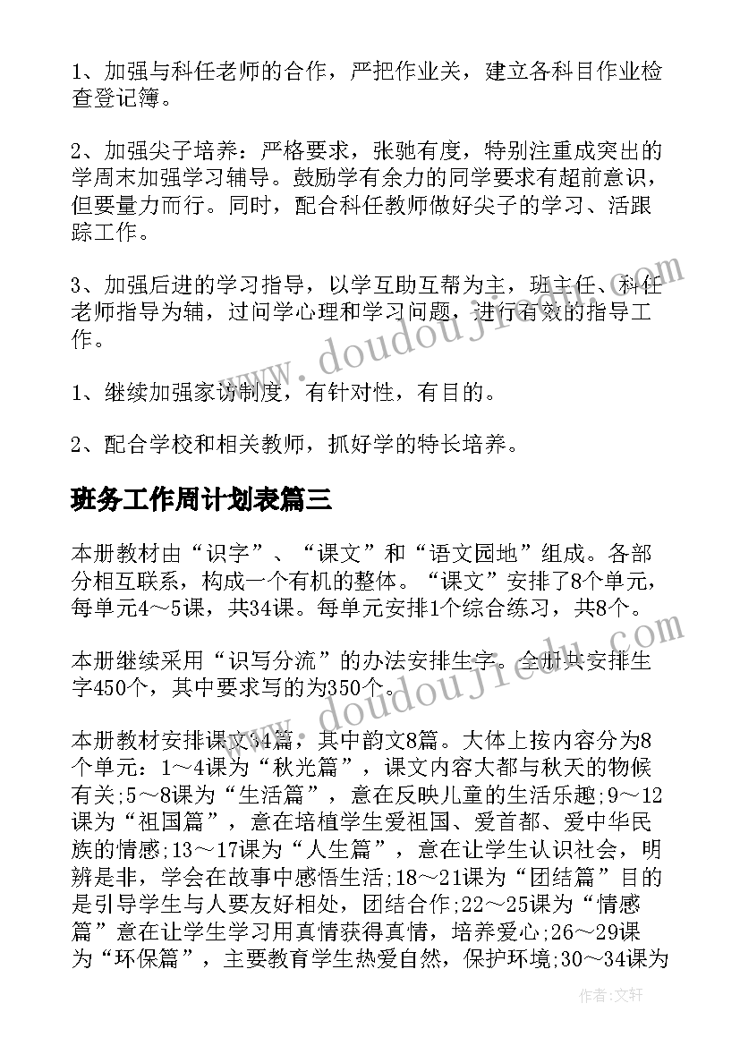 最新班务工作周计划表(汇总5篇)