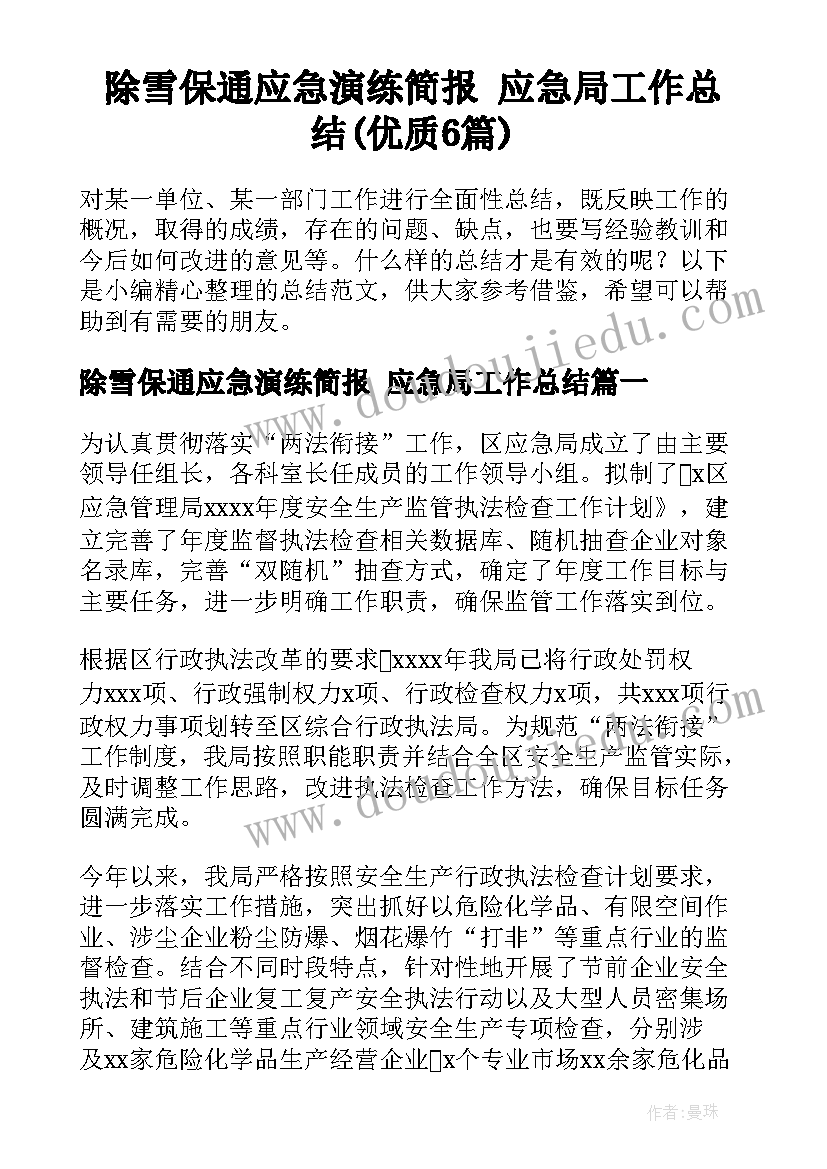 除雪保通应急演练简报 应急局工作总结(优质6篇)