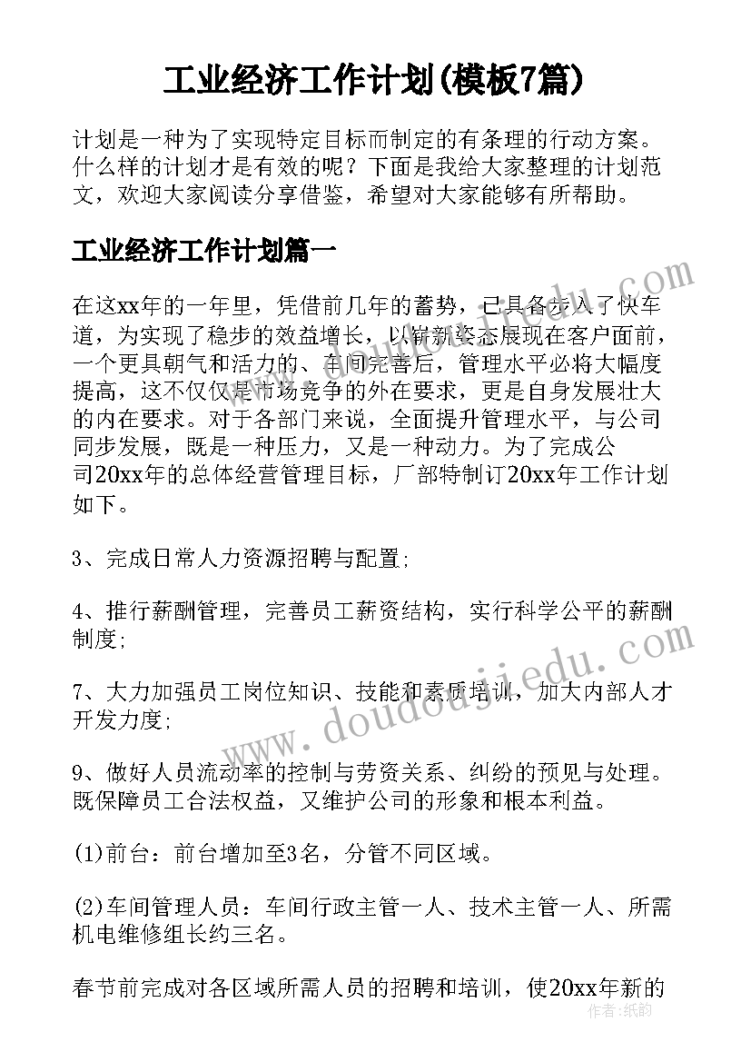 工业经济工作计划(模板7篇)