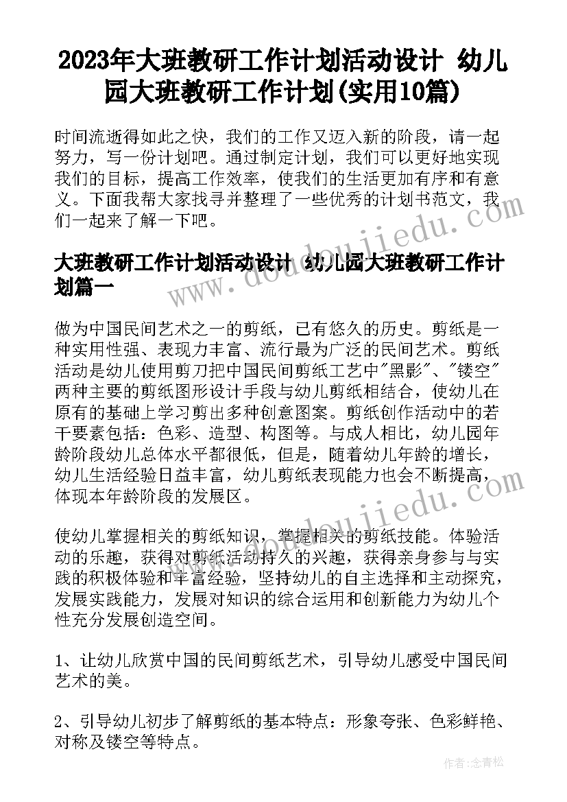 2023年大班教研工作计划活动设计 幼儿园大班教研工作计划(实用10篇)