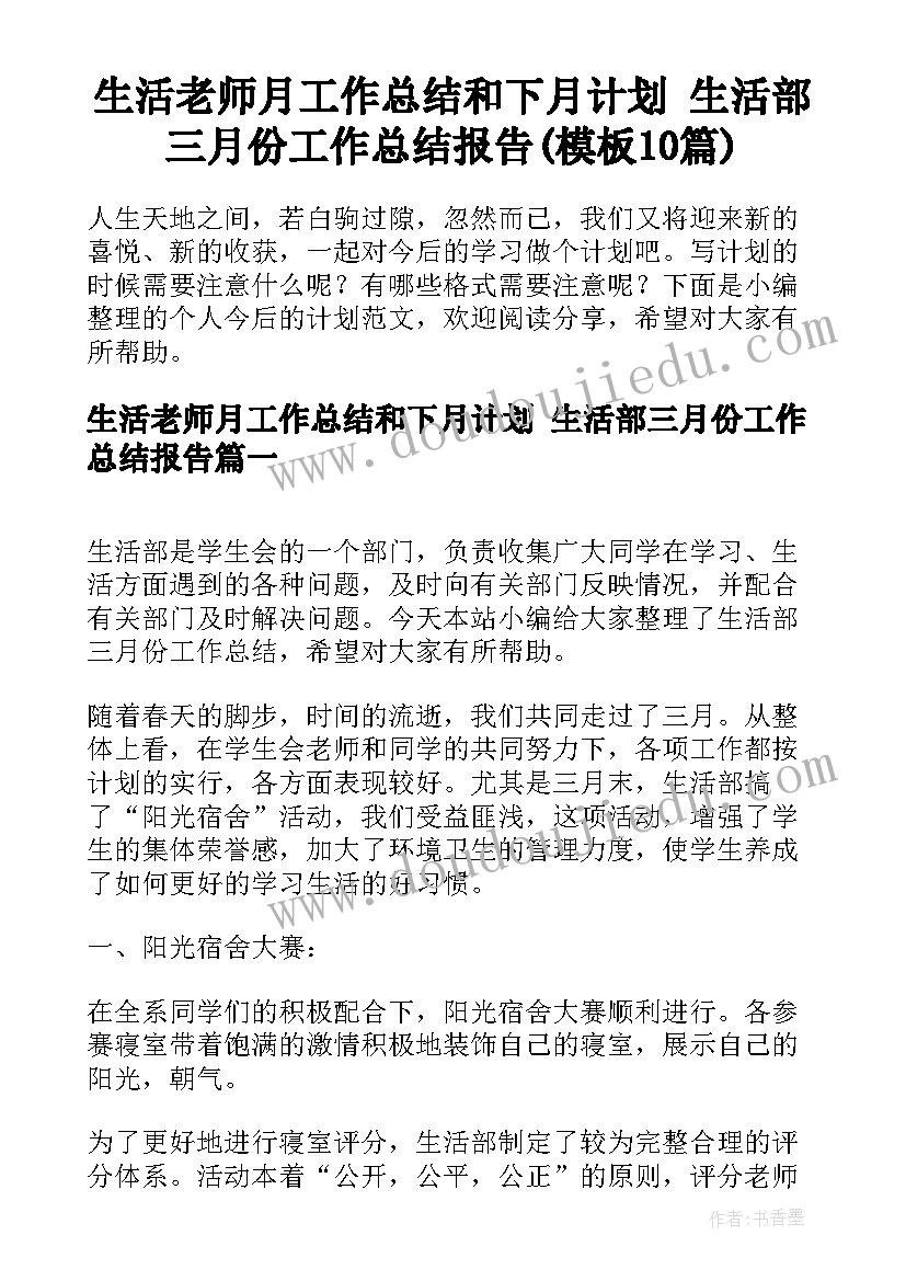 生活老师月工作总结和下月计划 生活部三月份工作总结报告(模板10篇)