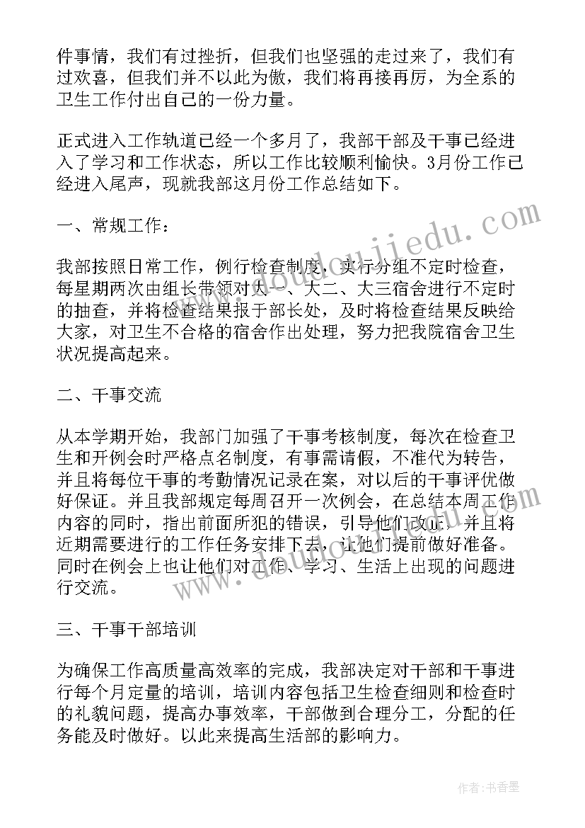 生活老师月工作总结和下月计划 生活部三月份工作总结报告(模板10篇)