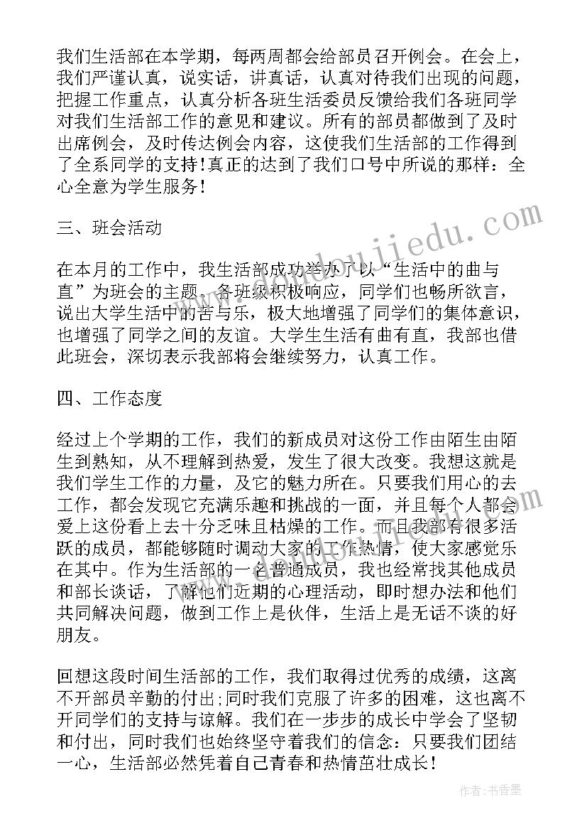 生活老师月工作总结和下月计划 生活部三月份工作总结报告(模板10篇)