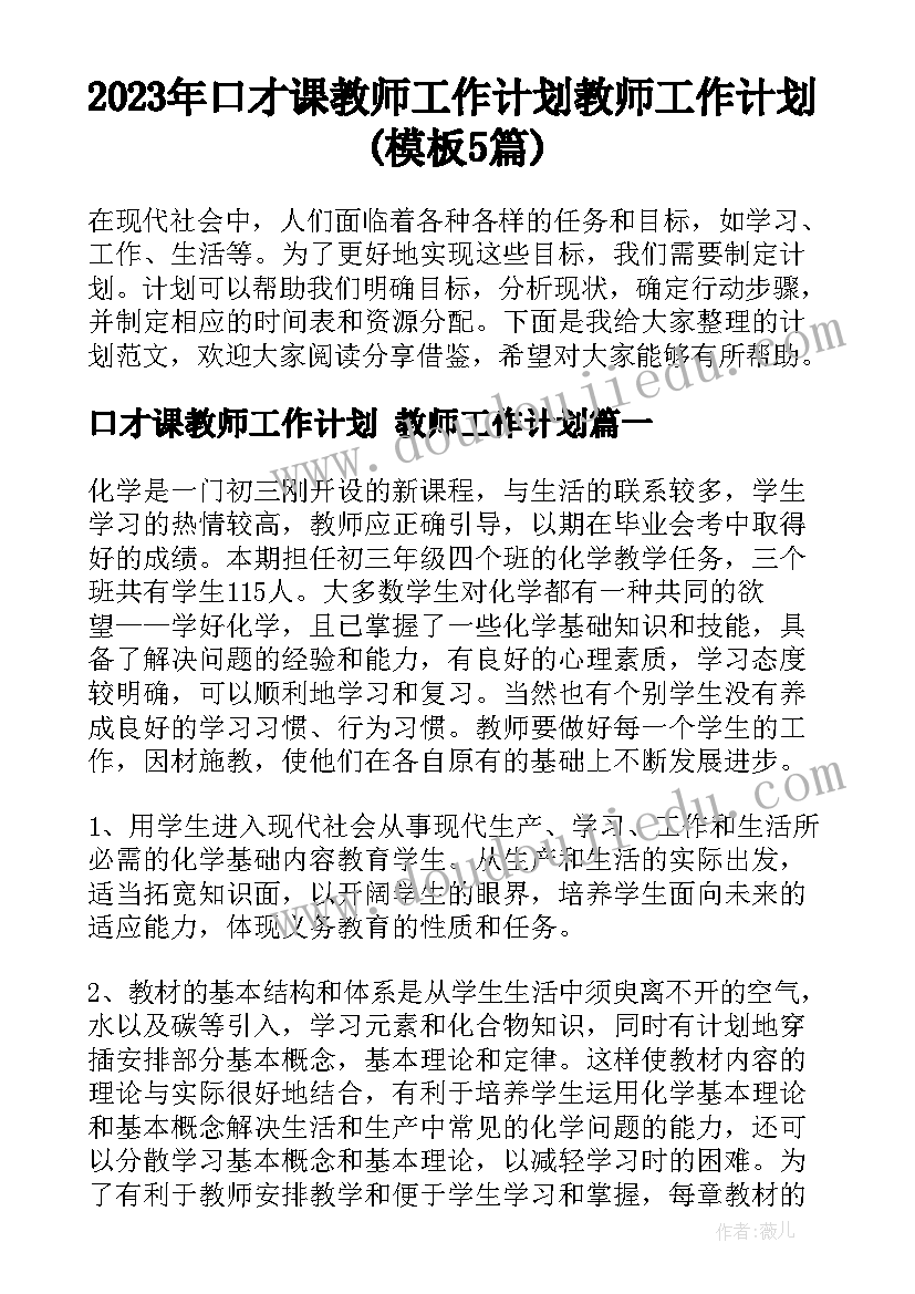 2023年口才课教师工作计划 教师工作计划(模板5篇)