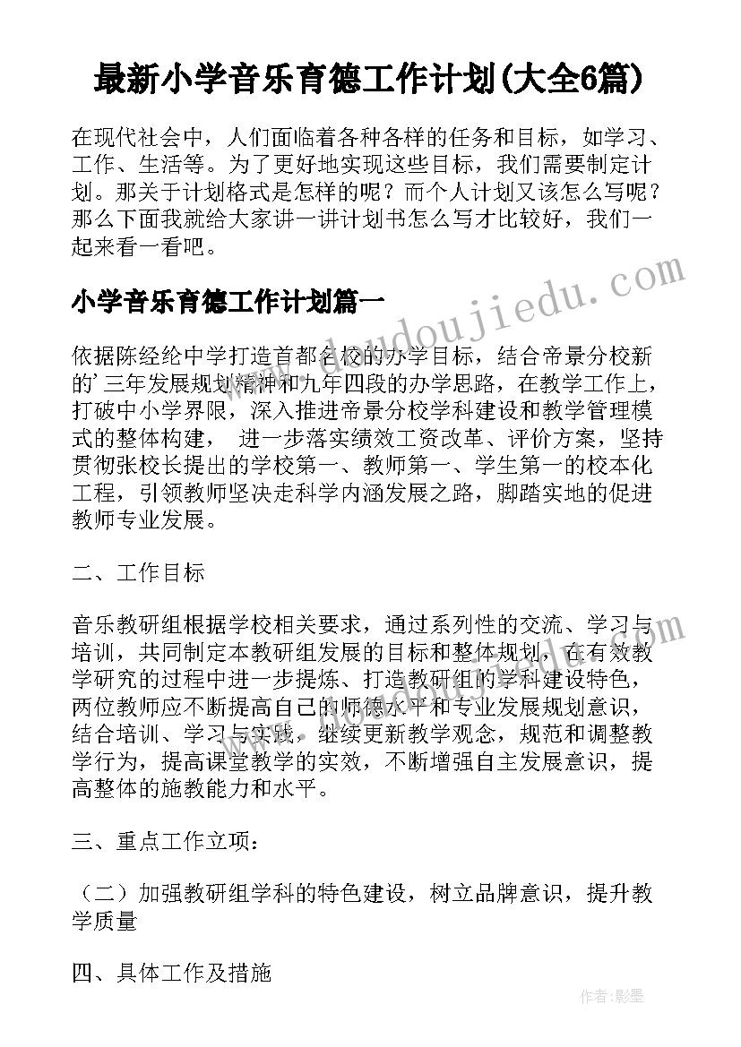 最新小学音乐育德工作计划(大全6篇)