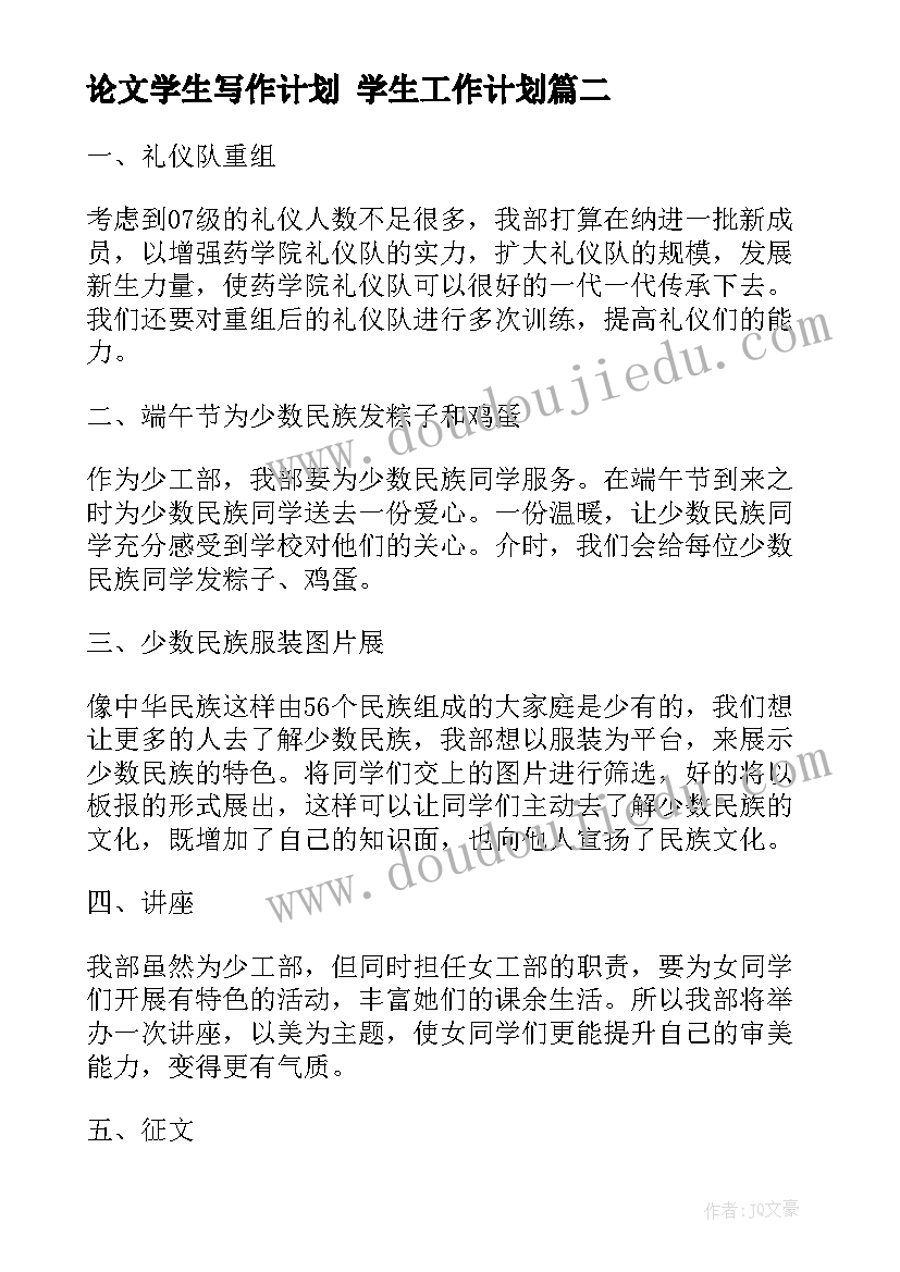 论文学生写作计划 学生工作计划(大全9篇)