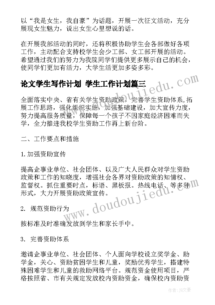 论文学生写作计划 学生工作计划(大全9篇)