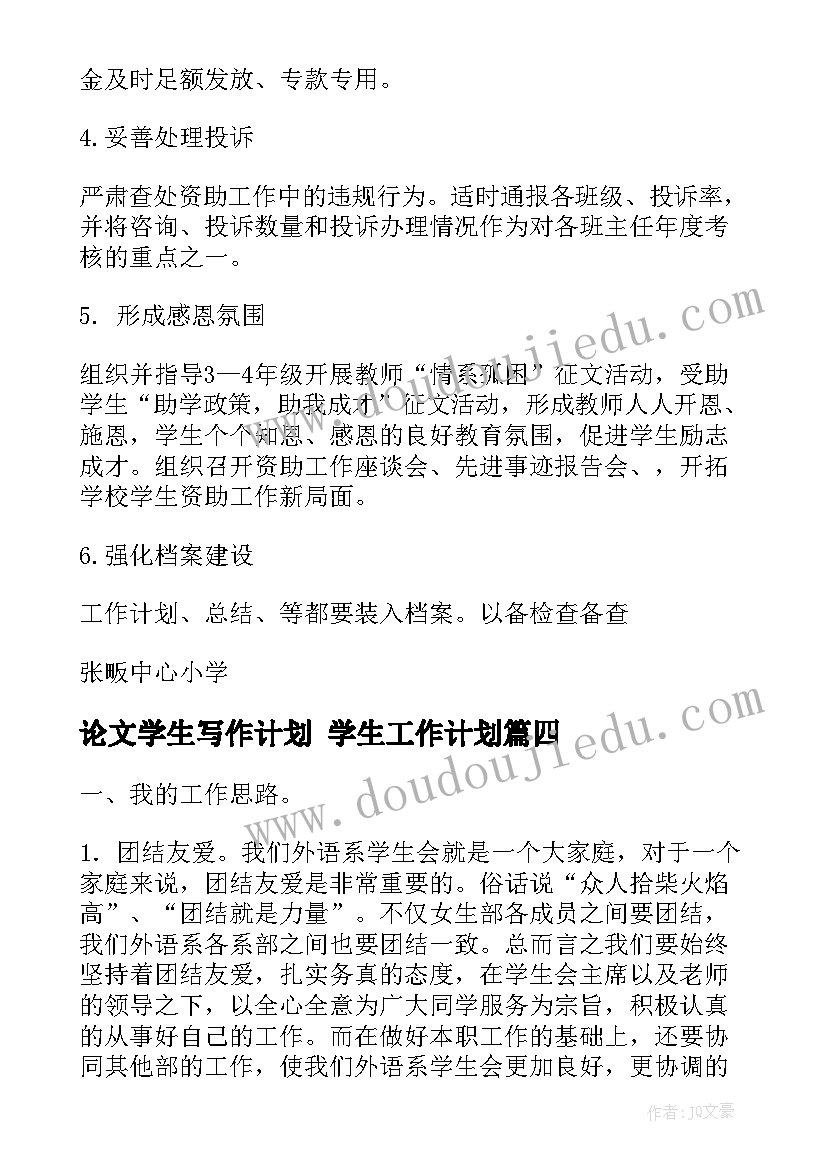 论文学生写作计划 学生工作计划(大全9篇)