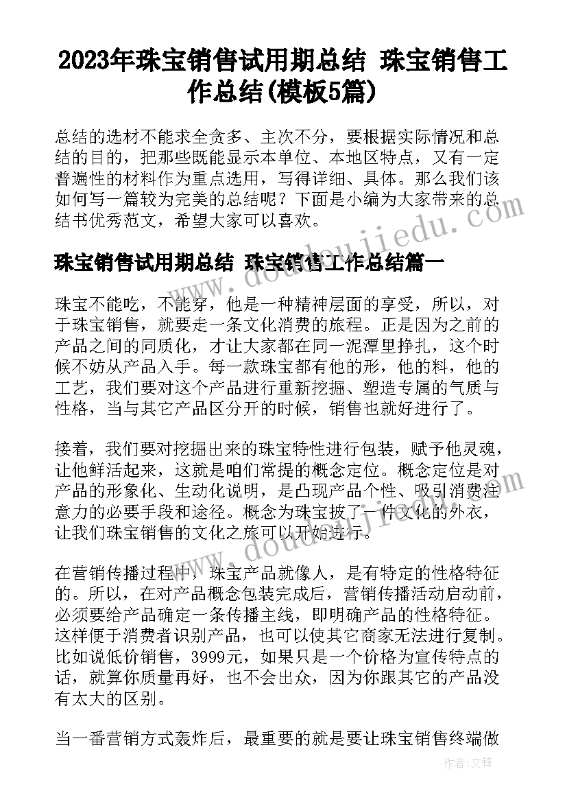 2023年珠宝销售试用期总结 珠宝销售工作总结(模板5篇)