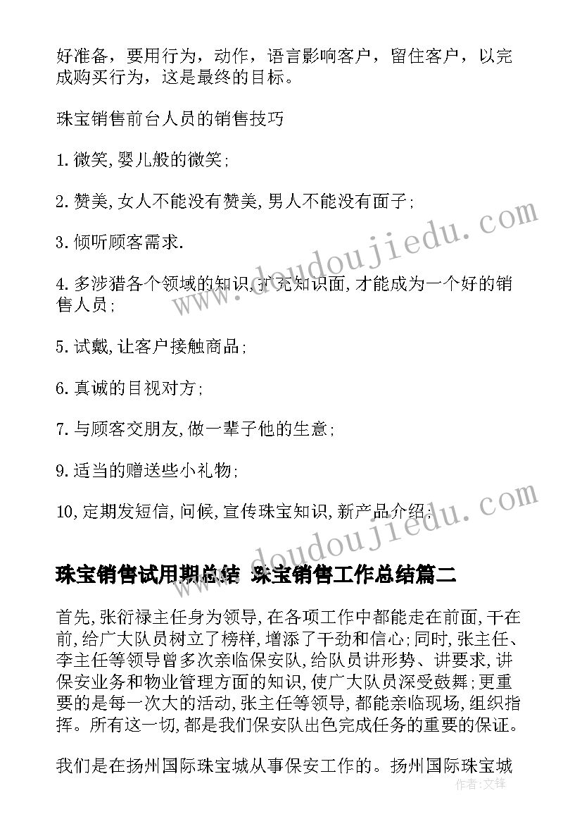 2023年珠宝销售试用期总结 珠宝销售工作总结(模板5篇)