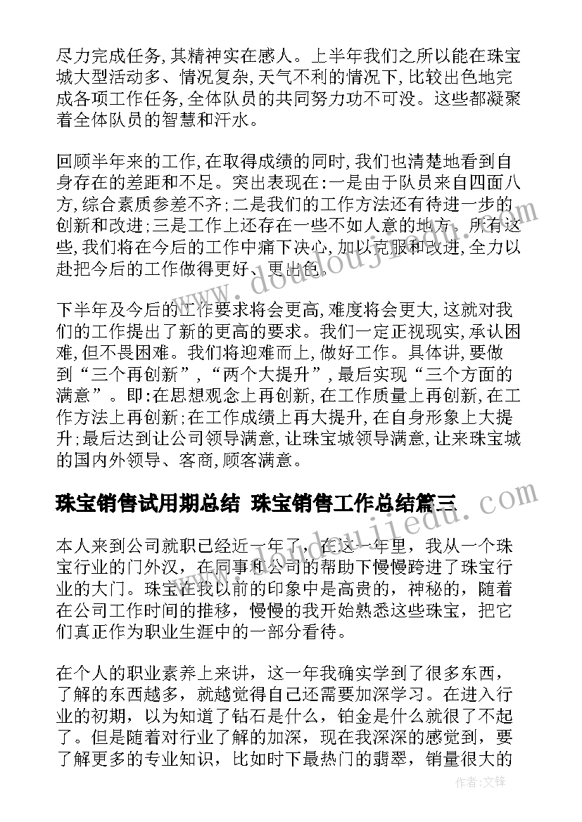 2023年珠宝销售试用期总结 珠宝销售工作总结(模板5篇)