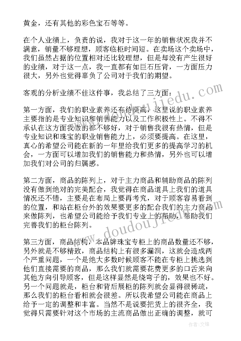 2023年珠宝销售试用期总结 珠宝销售工作总结(模板5篇)