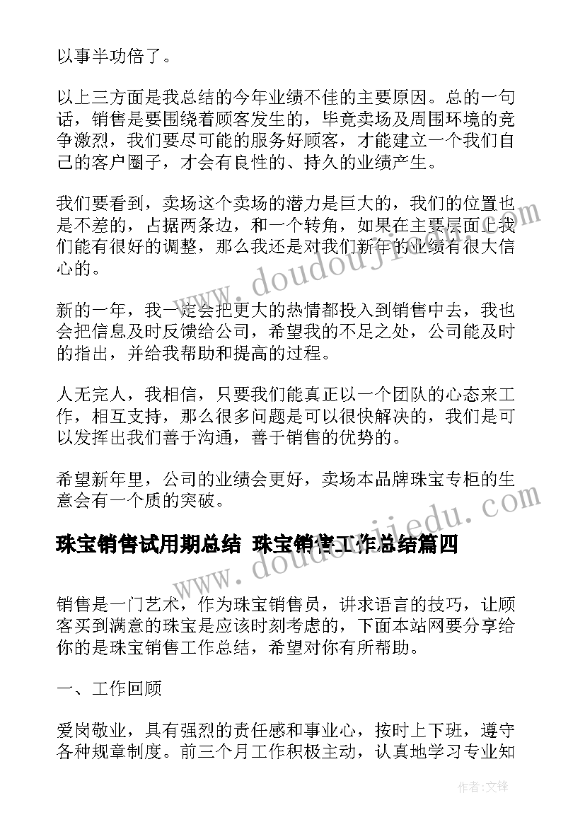 2023年珠宝销售试用期总结 珠宝销售工作总结(模板5篇)