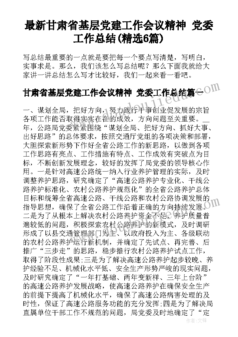 最新甘肃省基层党建工作会议精神 党委工作总结(精选6篇)