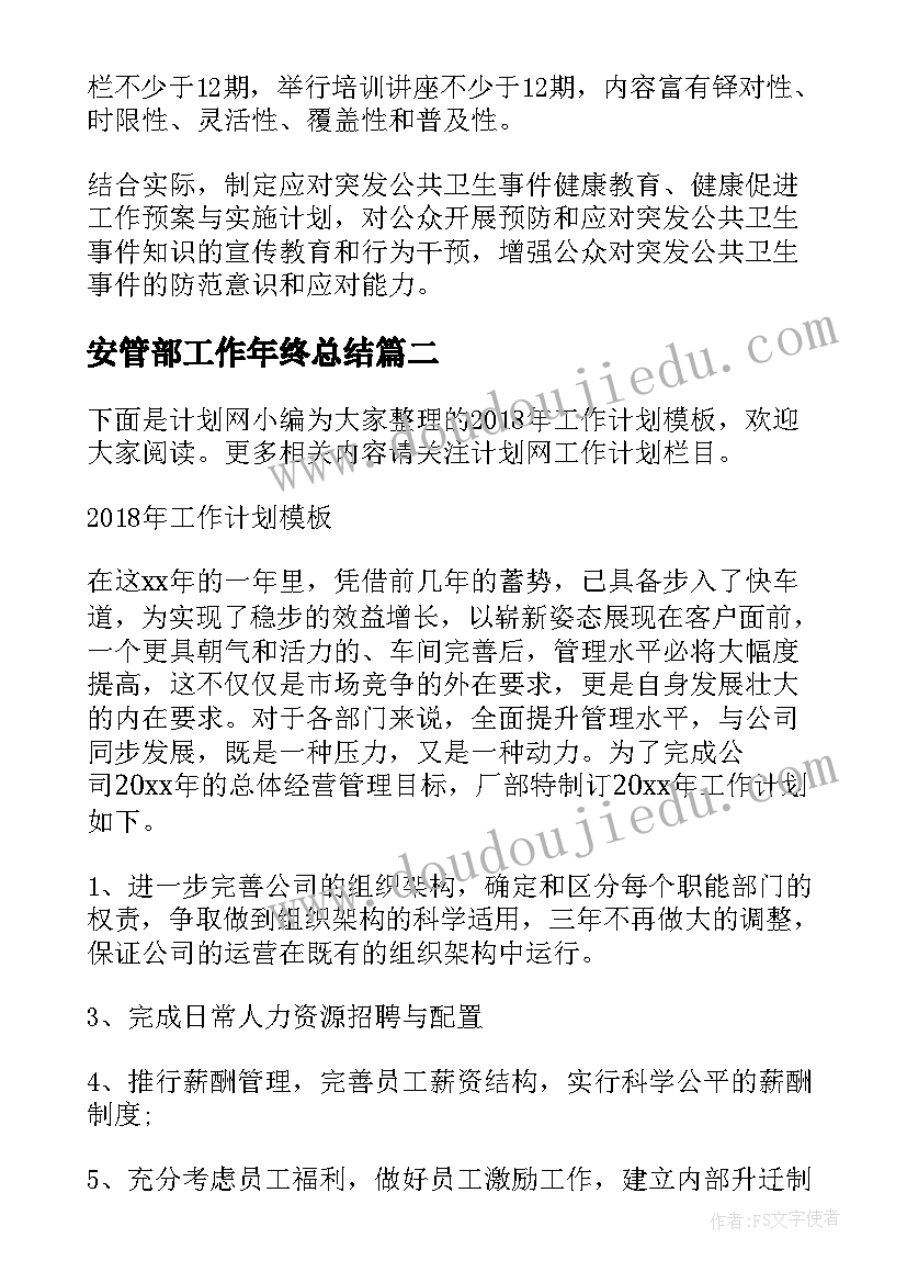 2023年安管部工作年终总结(模板9篇)