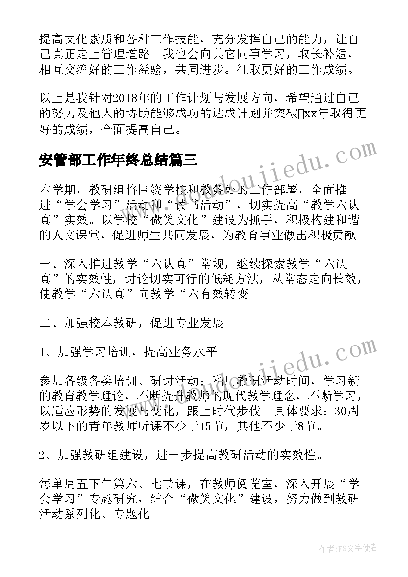 2023年安管部工作年终总结(模板9篇)