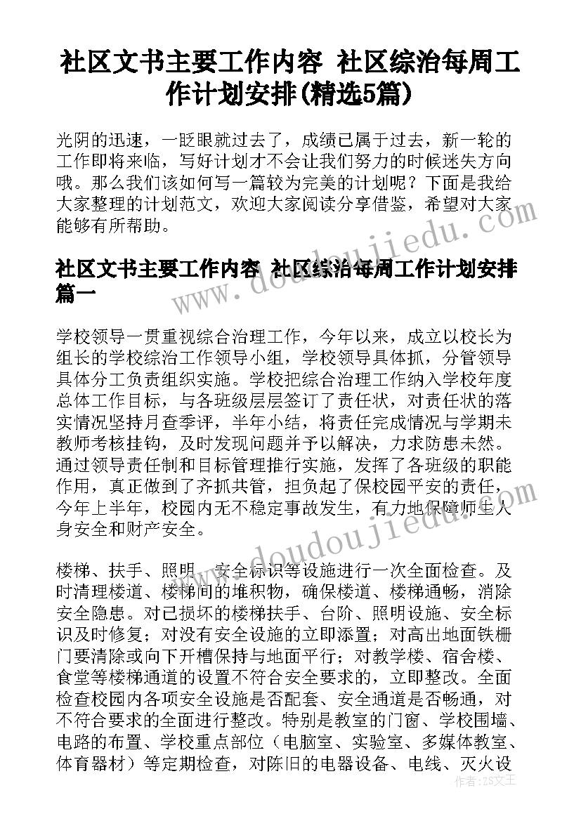 社区文书主要工作内容 社区综治每周工作计划安排(精选5篇)