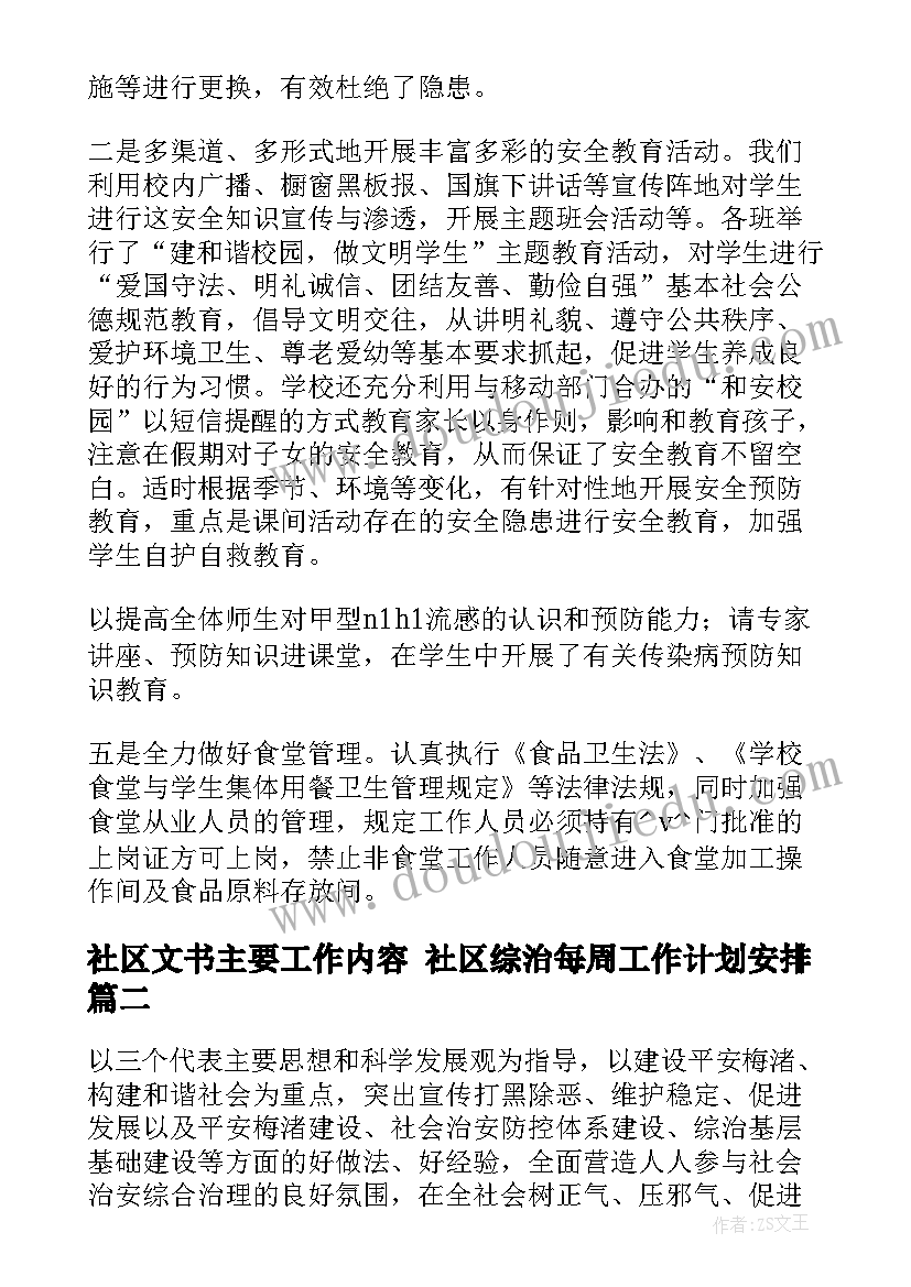 社区文书主要工作内容 社区综治每周工作计划安排(精选5篇)