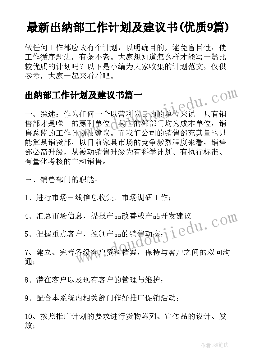 最新出纳部工作计划及建议书(优质9篇)