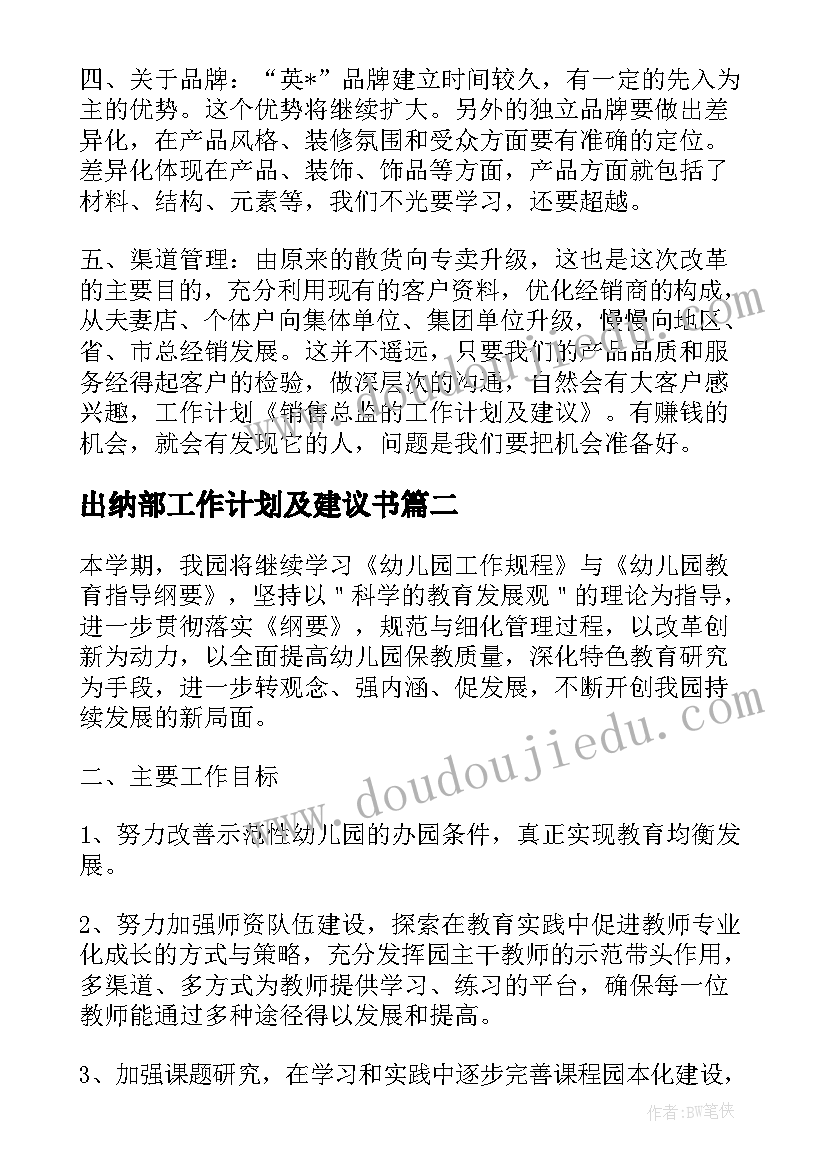 最新出纳部工作计划及建议书(优质9篇)