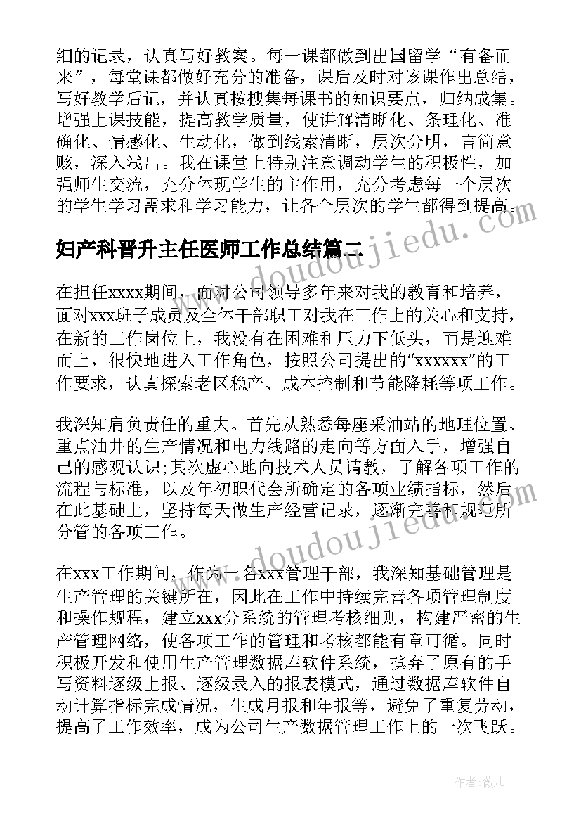 2023年妇产科晋升主任医师工作总结(优质6篇)