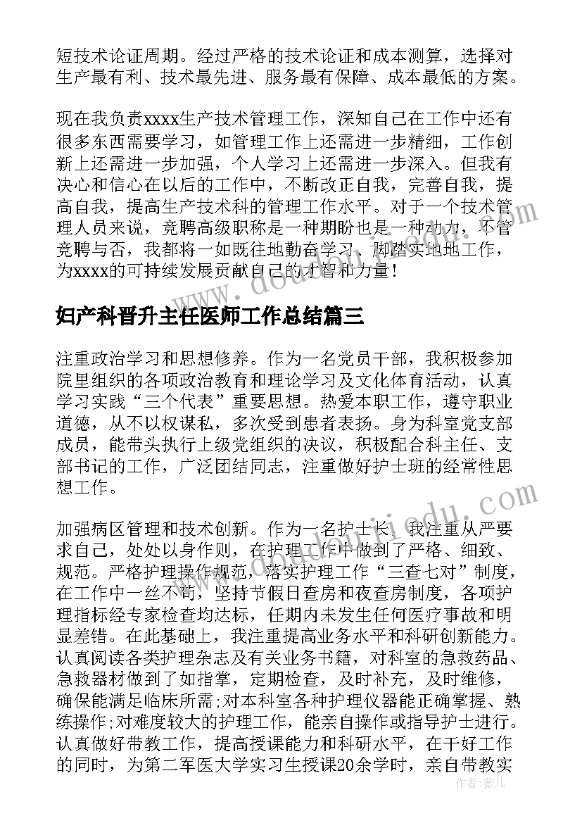 2023年妇产科晋升主任医师工作总结(优质6篇)