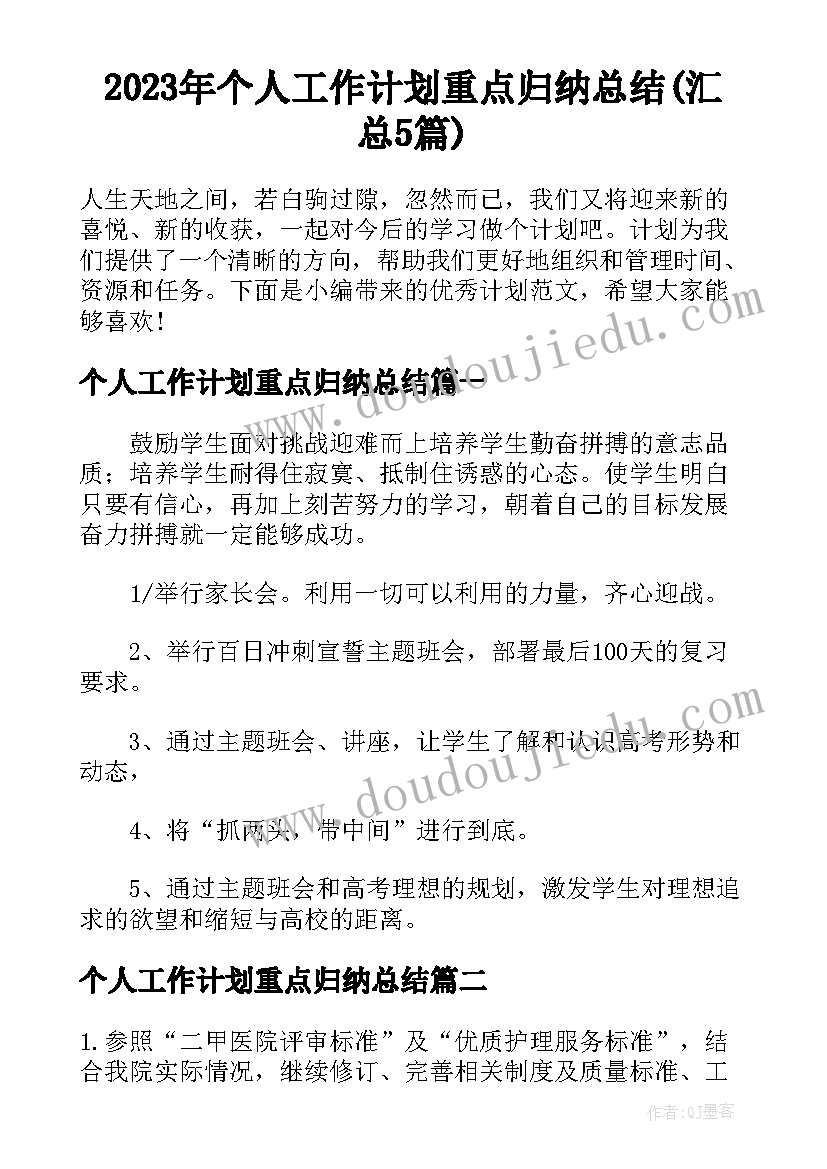 2023年个人工作计划重点归纳总结(汇总5篇)