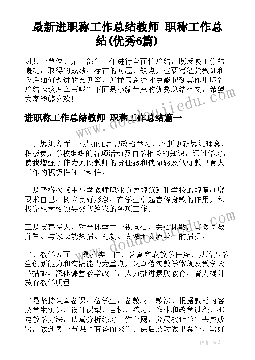 最新进职称工作总结教师 职称工作总结(优秀6篇)