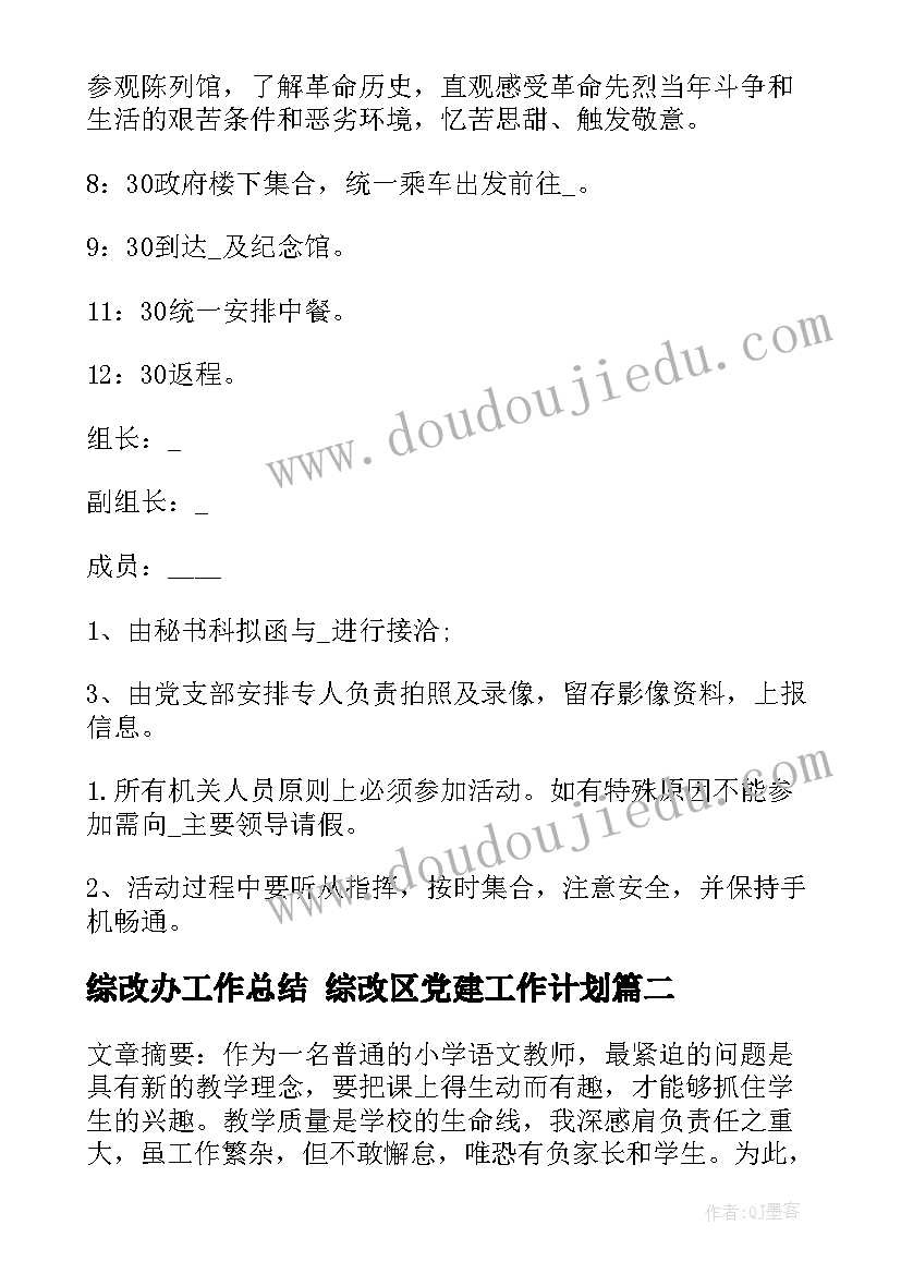 2023年综改办工作总结 综改区党建工作计划(实用6篇)