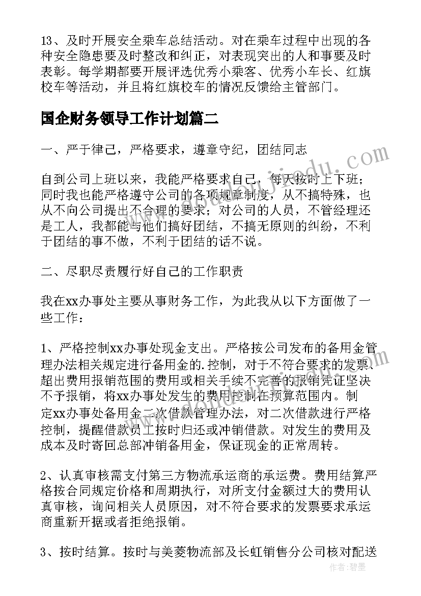 国企财务领导工作计划(精选5篇)