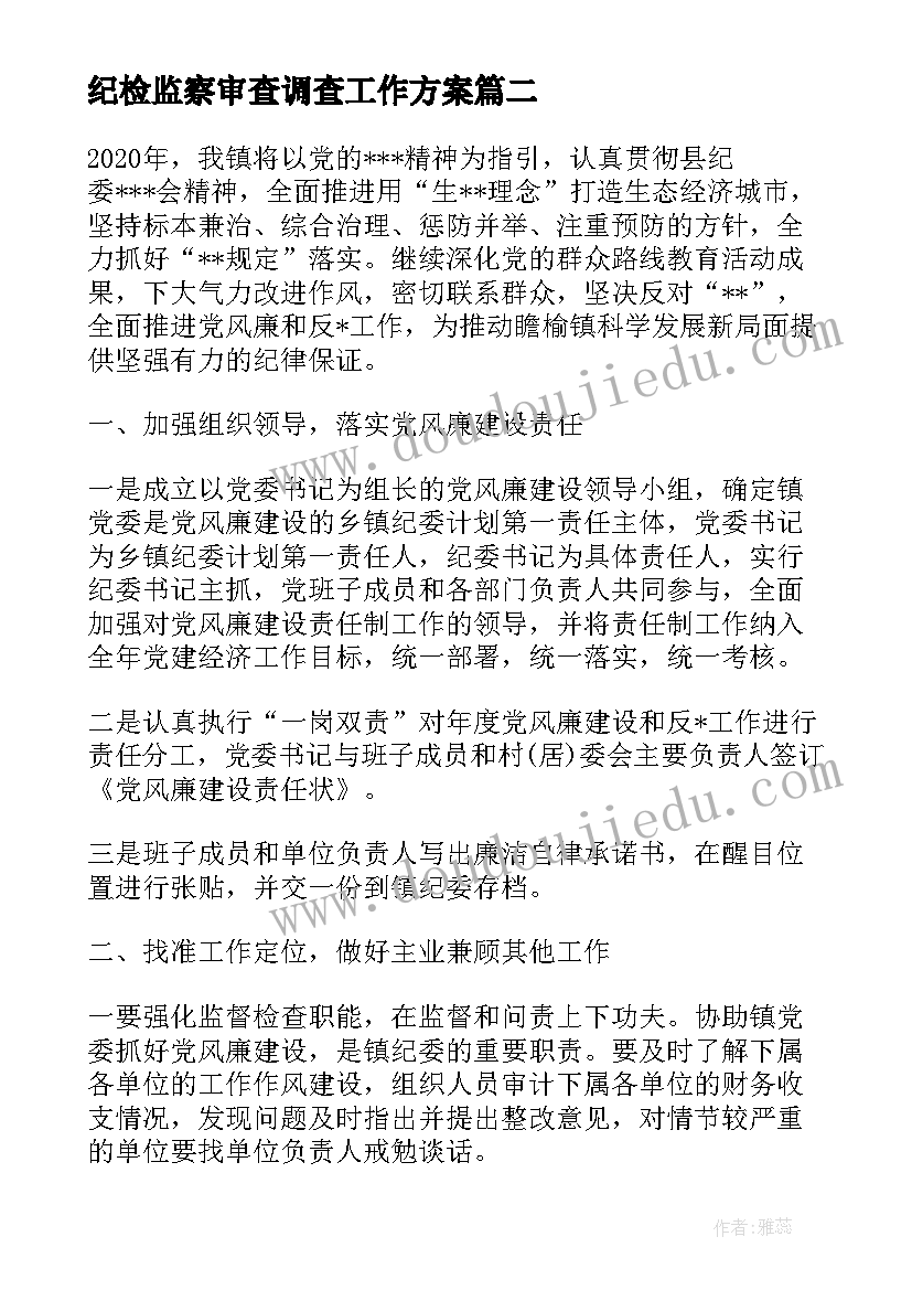 纪检监察审查调查工作方案(精选5篇)