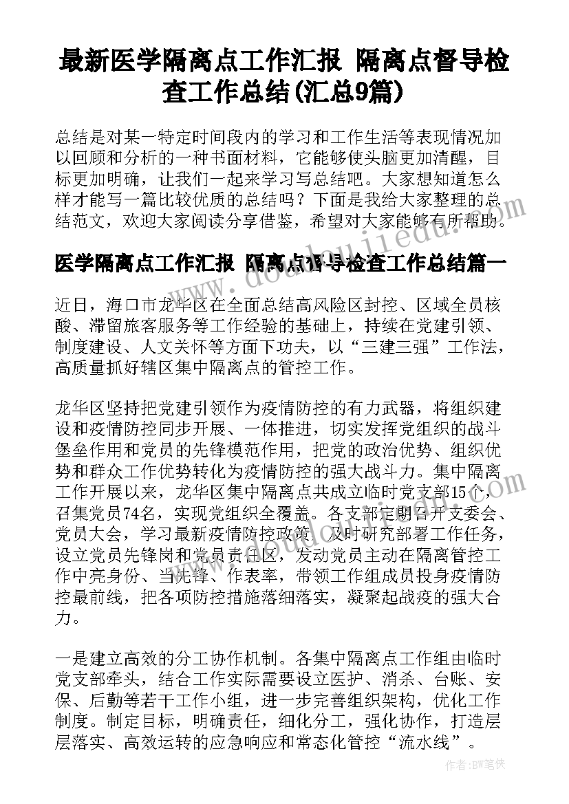 最新医学隔离点工作汇报 隔离点督导检查工作总结(汇总9篇)