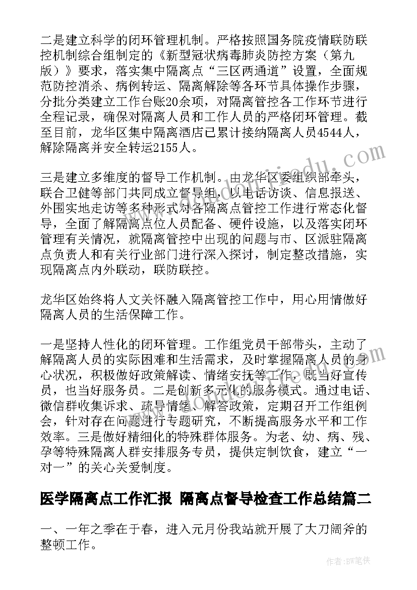 最新医学隔离点工作汇报 隔离点督导检查工作总结(汇总9篇)