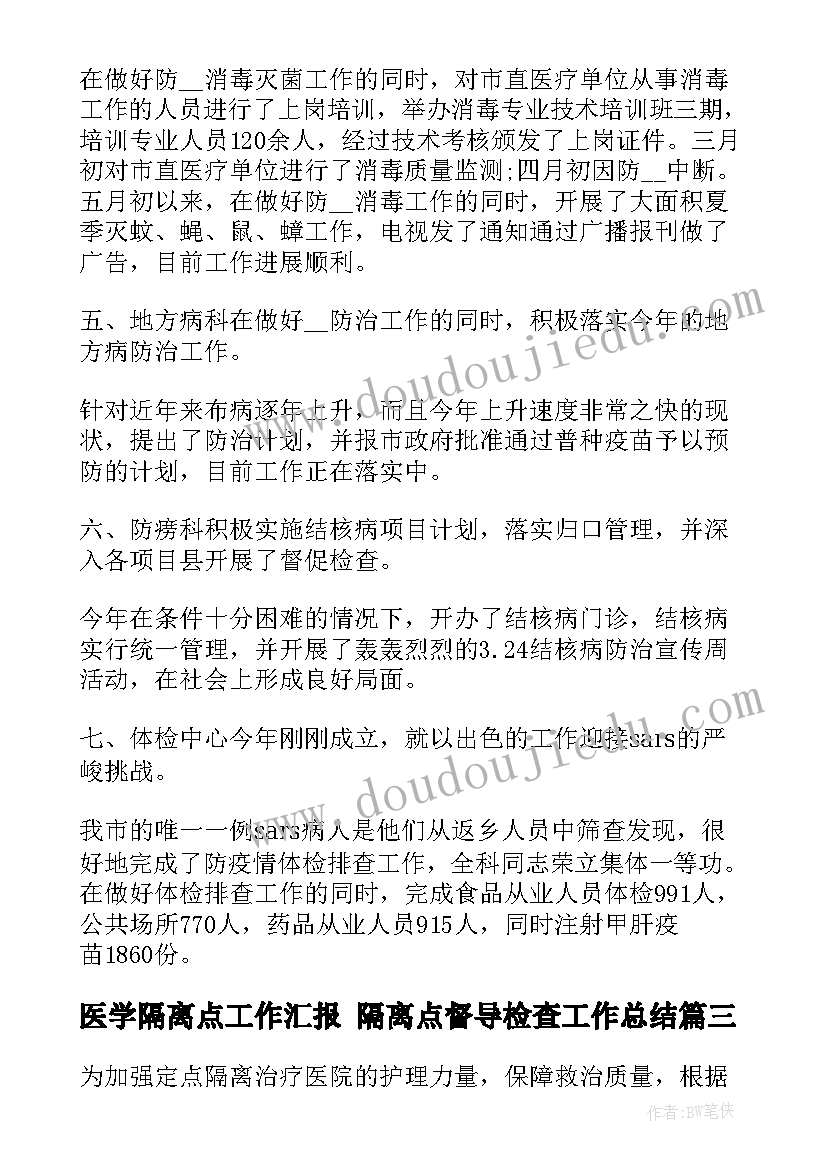 最新医学隔离点工作汇报 隔离点督导检查工作总结(汇总9篇)