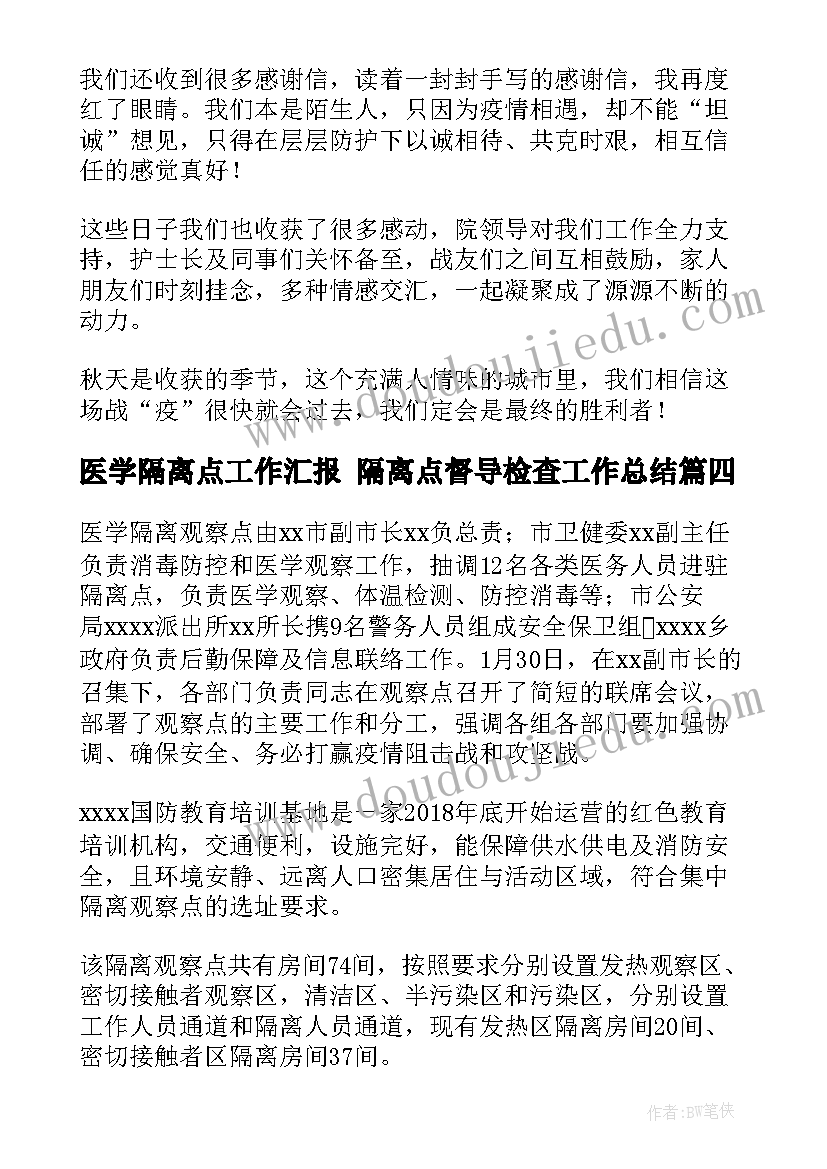 最新医学隔离点工作汇报 隔离点督导检查工作总结(汇总9篇)