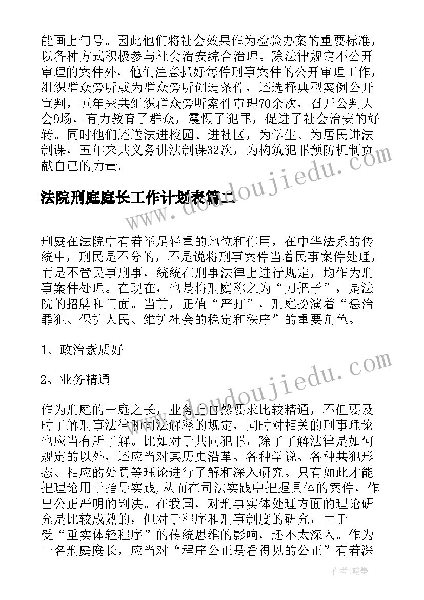 法院刑庭庭长工作计划表(通用5篇)