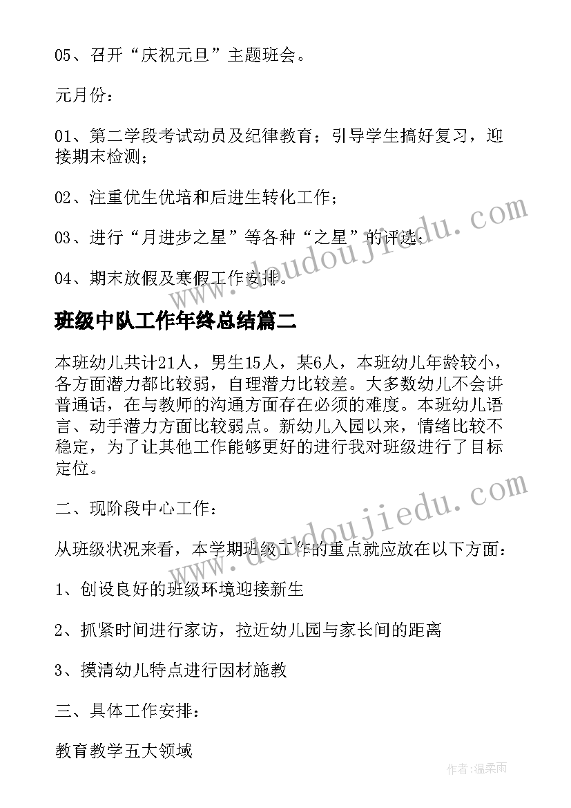 最新班级中队工作年终总结(通用8篇)