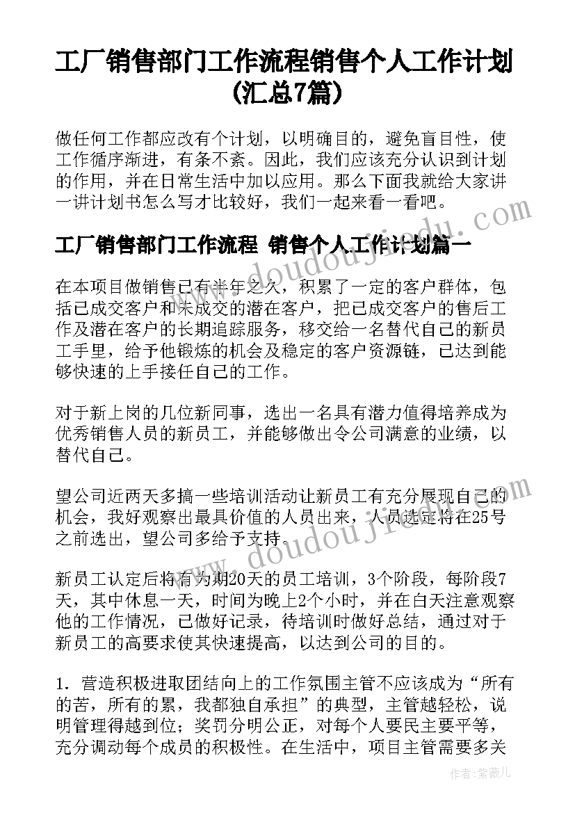 工厂销售部门工作流程 销售个人工作计划(汇总7篇)