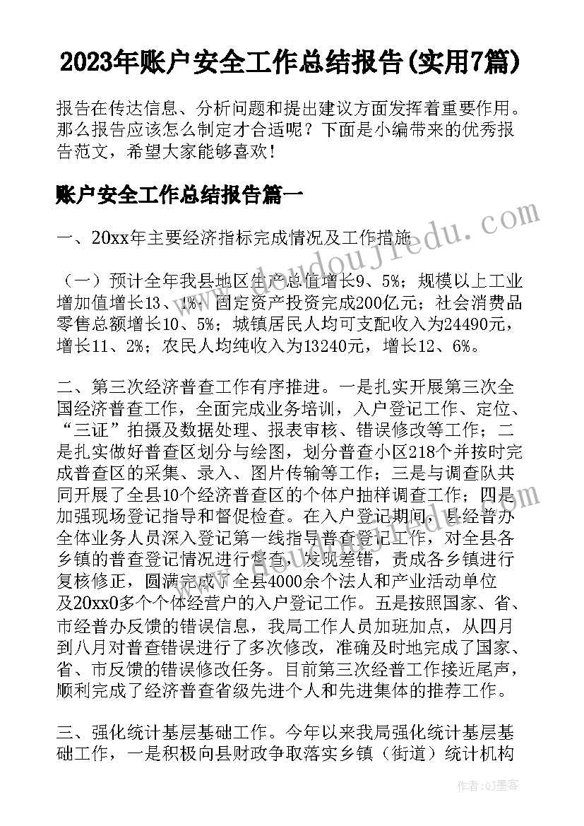 2023年账户安全工作总结报告(实用7篇)