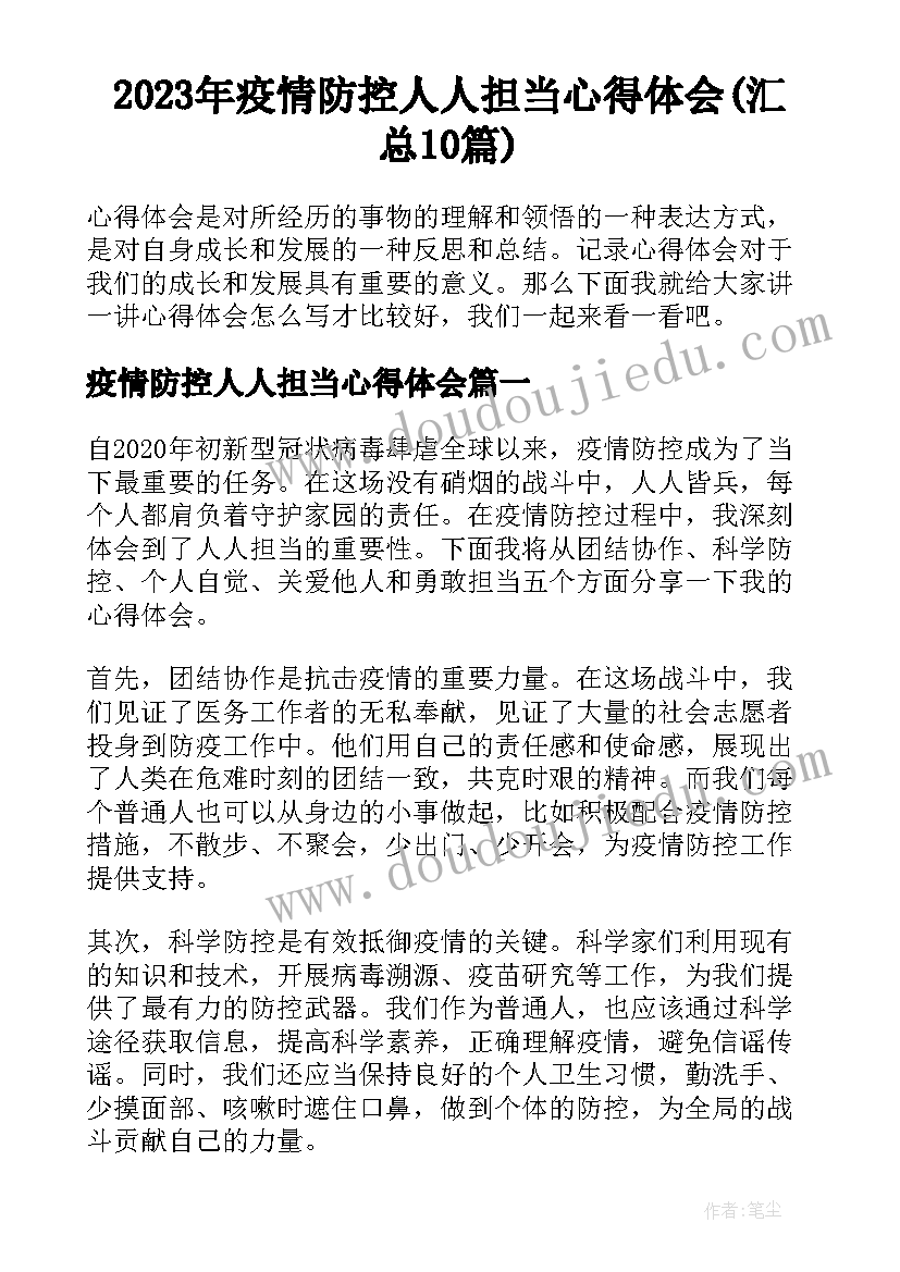 2023年疫情防控人人担当心得体会(汇总10篇)