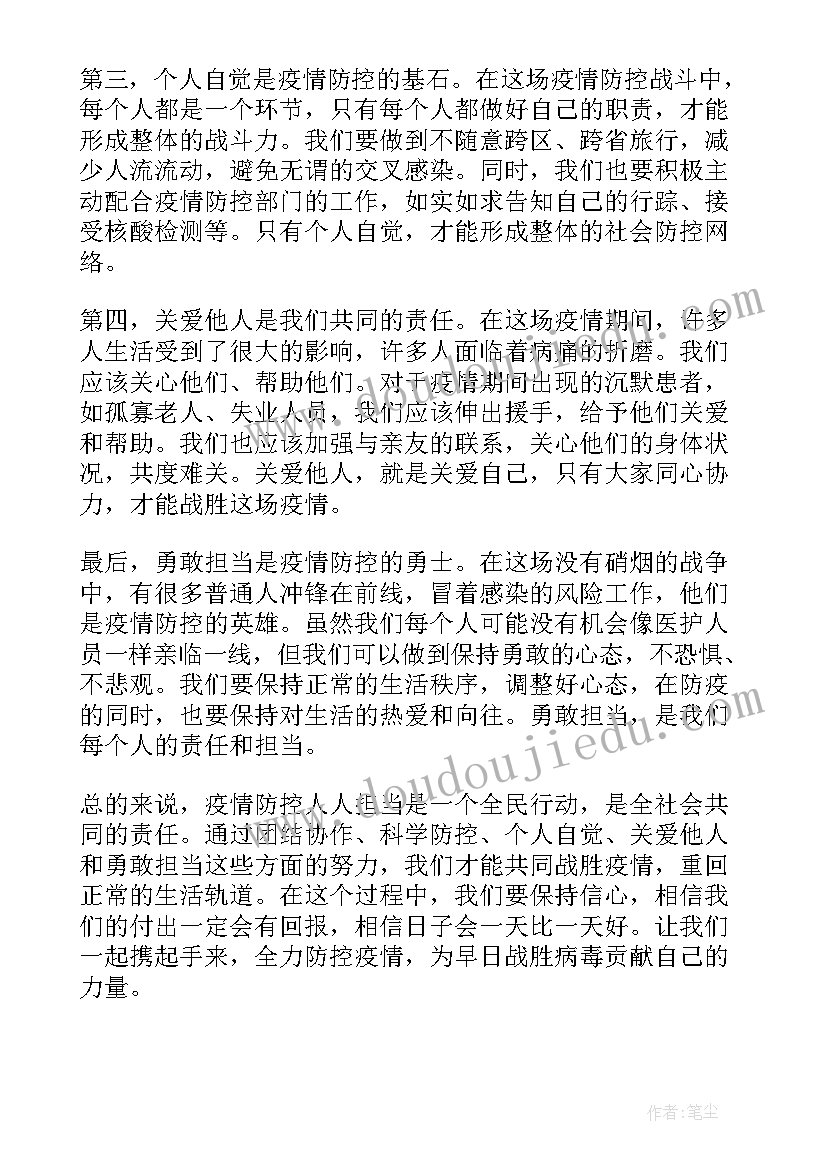 2023年疫情防控人人担当心得体会(汇总10篇)