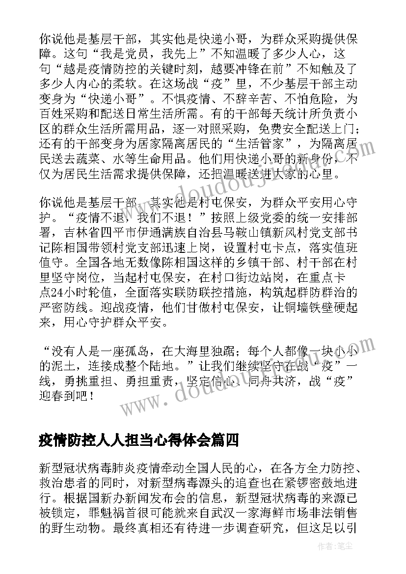 2023年疫情防控人人担当心得体会(汇总10篇)