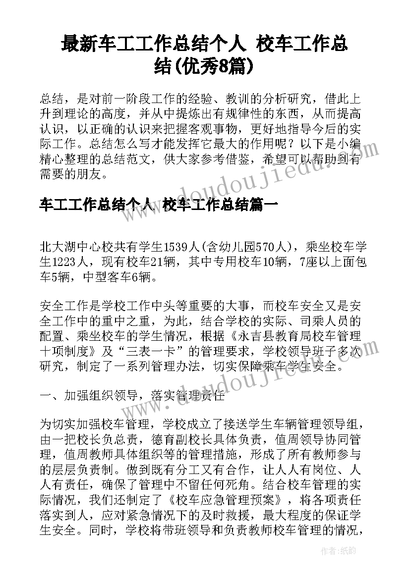 最新车工工作总结个人 校车工作总结(优秀8篇)